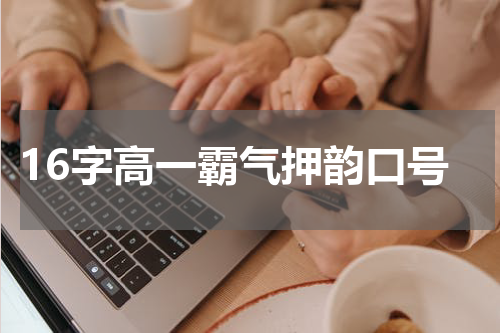 16字高一霸气押韵口号