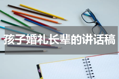 孩子婚礼长辈的讲话稿