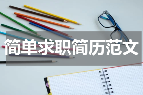 简单求职简历范文