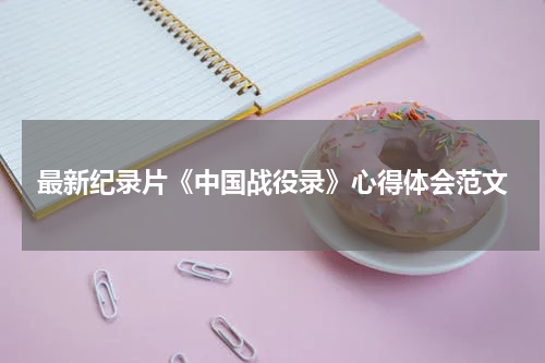 最新纪录片《中国战役录》心得体会范文
