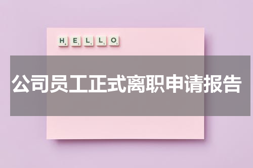 公司员工正式离职申请报告