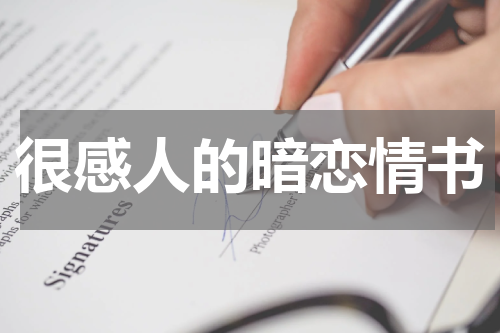 很感人的暗恋情书