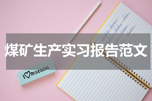 煤矿生产实习报告范文