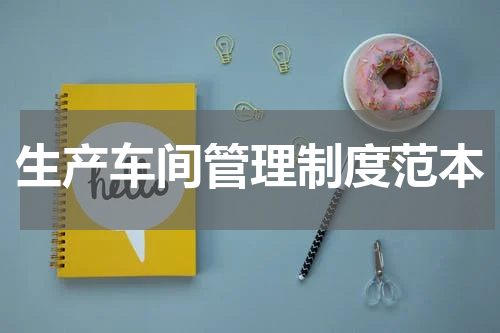 生产车间管理制度范本