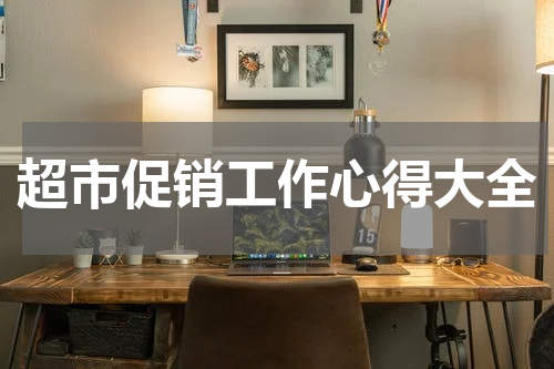 超市促销工作心得大全
