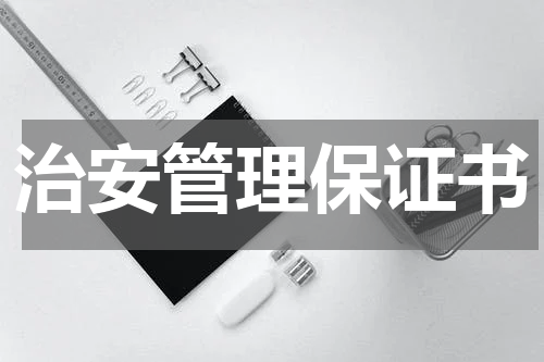 治安管理保证书