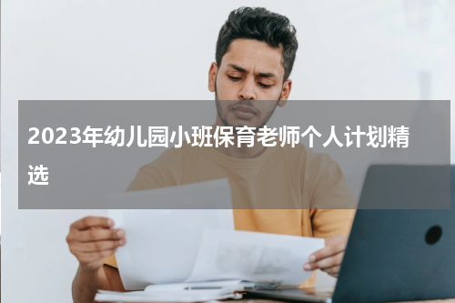 2023年幼儿园小班保育老师个人计划精选