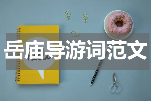 岳庙导游词范文