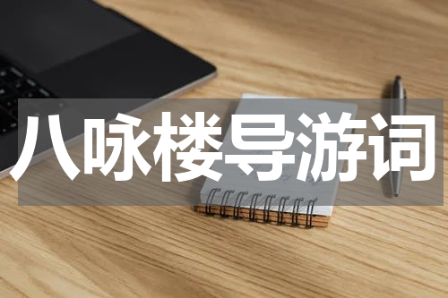 八咏楼导游词