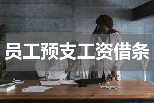 员工预支工资借条