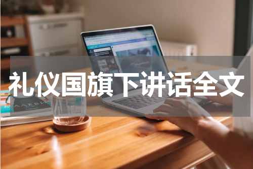 礼仪国旗下讲话全文