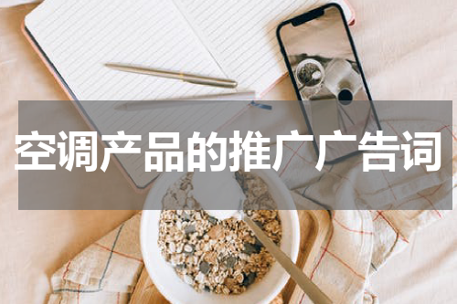 空调产品的推广广告词