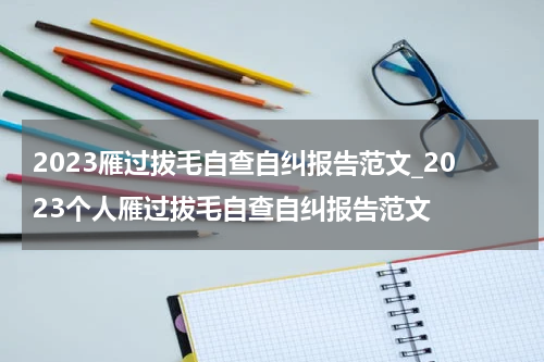 2023雁过拔毛自查自纠报告范文_2023个人雁过拔毛自查自纠报告范文