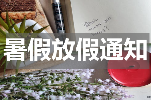 暑假放假通知