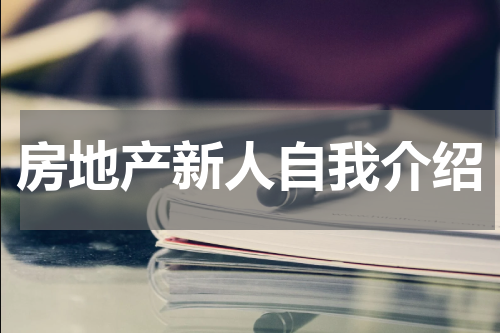 房地产新人自我介绍