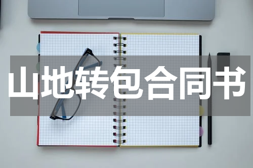 山地转包合同书