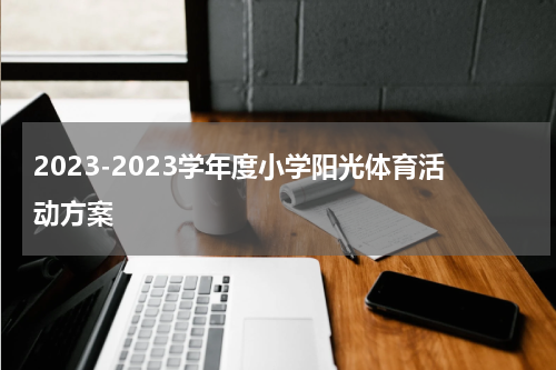 2023-2023学年度小学阳光体育活动方案
