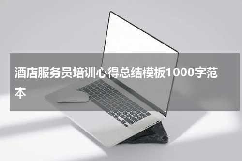 酒店服务员培训心得总结模板1000字范本