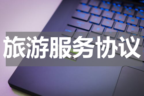 旅游服务协议