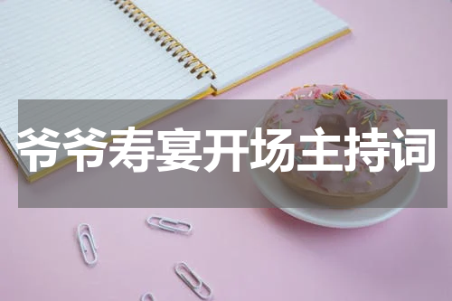 爷爷寿宴开场主持词