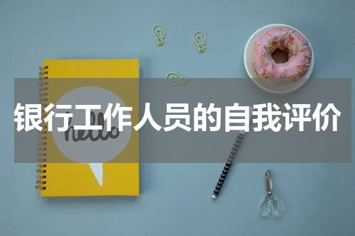 银行工作人员的自我评价