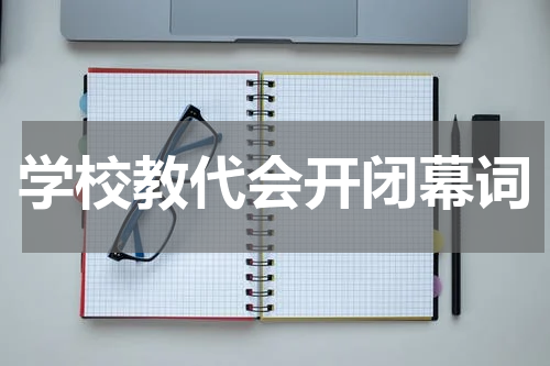 学校教代会开闭幕词