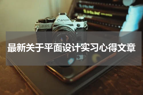 最新关于平面设计实习心得文章