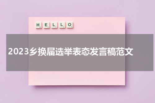 2023乡换届选举表态发言稿范文