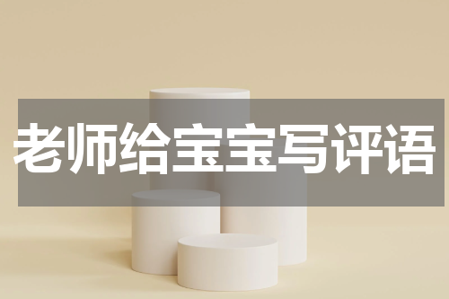 老师给宝宝写评语