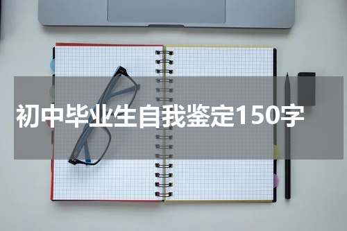 初中毕业生自我鉴定150字
