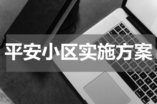 平安小区实施方案