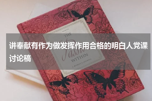 讲奉献有作为做发挥作用合格的明白人党课讨论稿