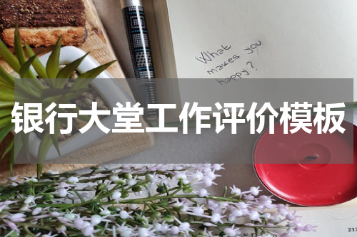 银行大堂工作评价模板