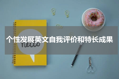 个性发展英文自我评价和特长成果