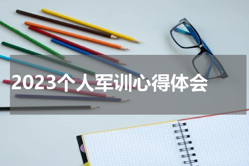 2023个人军训心得体会