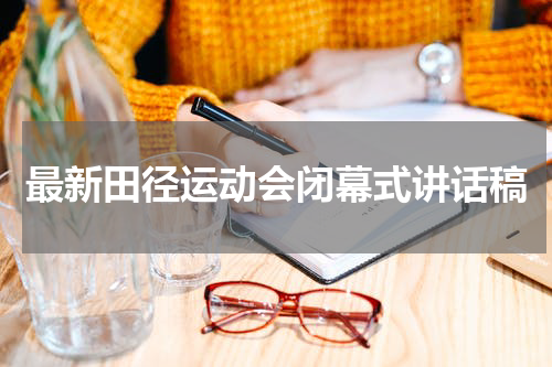 最新田径运动会闭幕式讲话稿