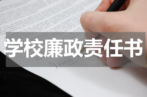 学校廉政责任书