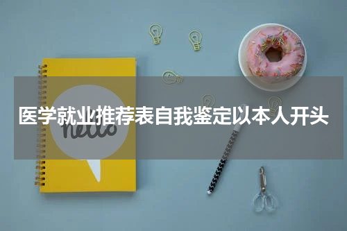 医学就业推荐表自我鉴定以本人开头