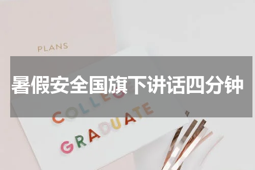 暑假安全国旗下讲话四分钟