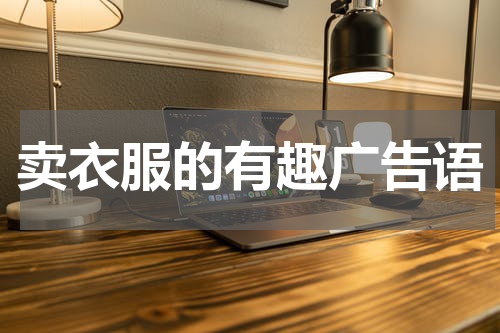 卖衣服的有趣广告语