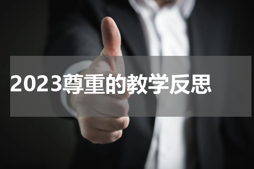 2023尊重的教学反思