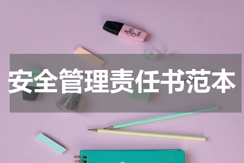 安全管理责任书范本