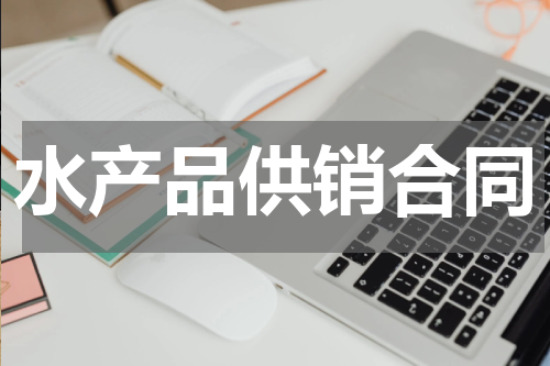 水产品供销合同