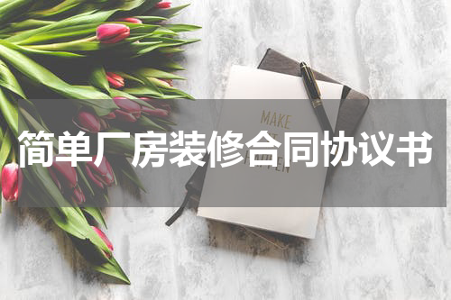 简单厂房装修合同协议书