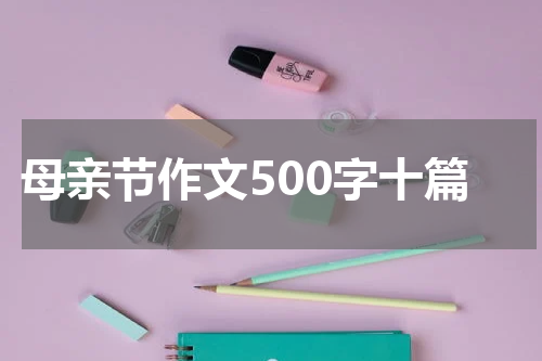 母亲节作文500字十篇