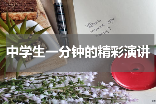 中学生一分钟的精彩演讲
