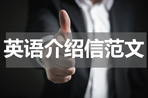 英语介绍信范文