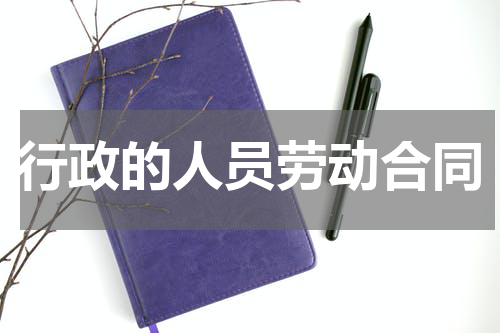 行政的人员劳动合同