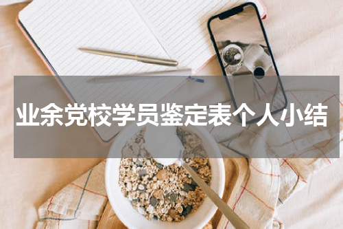业余党校学员鉴定表个人小结