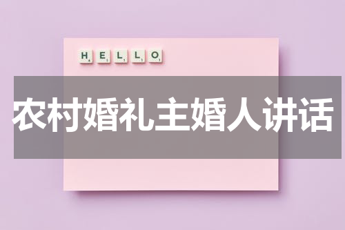 农村婚礼主婚人讲话